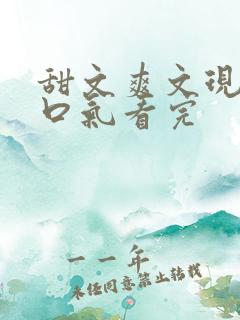 甜文爽文现言一口气看完