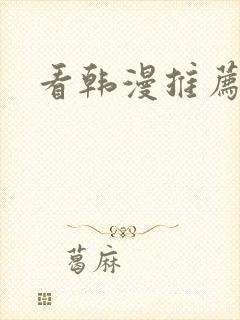 看韩漫推荐软件