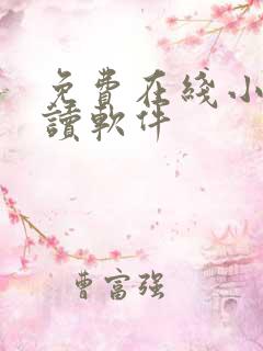 免费在线小说阅读软件