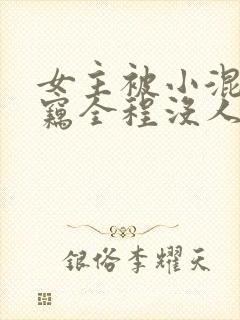 女主被小混混扒窃全程没人救小说