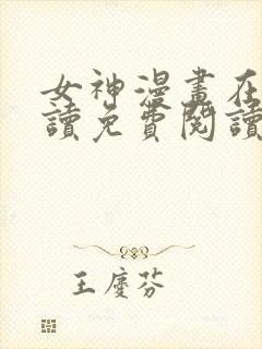 女神漫画在线阅读免费阅读