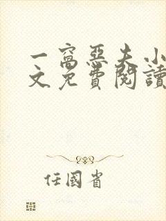 一窝恶夫小说全文免费阅读