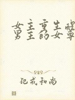 女主重生醒悟宠男主的女尊文