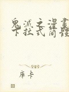 鬼灭之漫画免费下拉式简体字