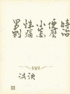 男性小便时尿道刺痛怎么治疗