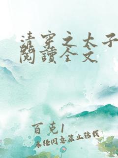 清穿之太子娇妃阅读全文