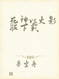 死神vs火影旧版下载