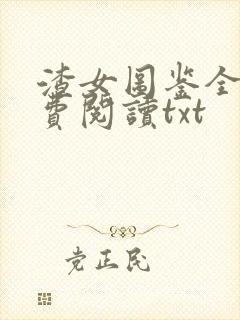渣女图鉴全文免费阅读txt