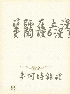 萌师在上漫画免费阅读6漫画下拉式