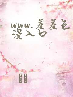 www.羞羞色漫入口