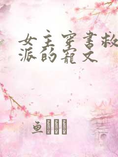 女主穿书救赎反派的宠文