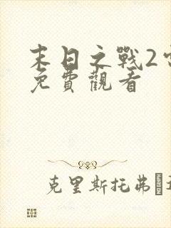 末日之战2电影免费观看