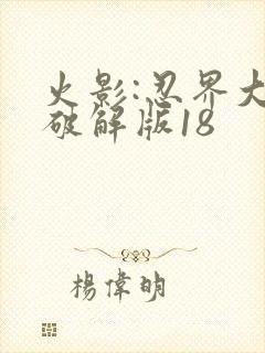 火影:忍界大战破解版18