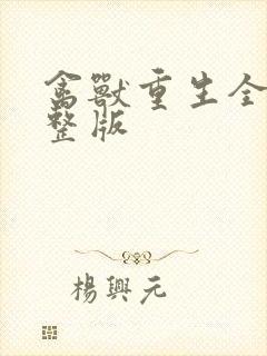 禽兽重生全集完整版