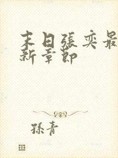 末日张奕最新更新章节