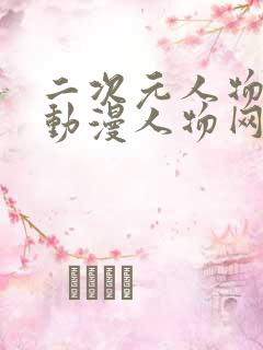 二次元人物能桶动漫人物网站