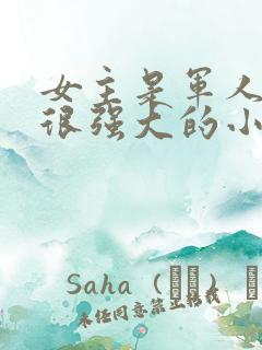 女主是军人身份很强大的小说