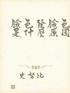 脸色发脸色发黄是什么原因