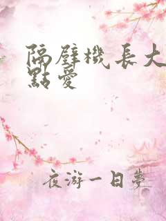 隔壁机长大人轻点爱