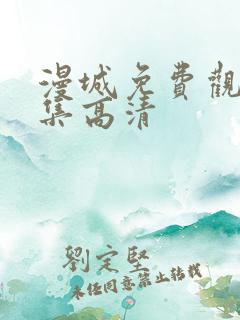 漫城免费观看全集高清