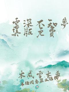 云深不知梦第8集版免费