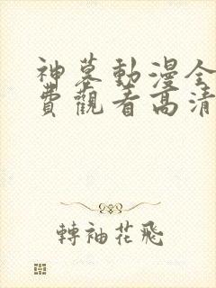 神墓动漫全集免费观看高清樱花