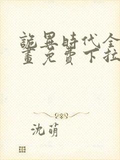 诡异时代全球漫画免费下拉式