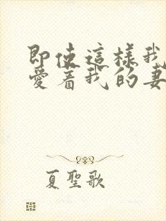 即使这样我还是爱着我的妻子动漫第一季