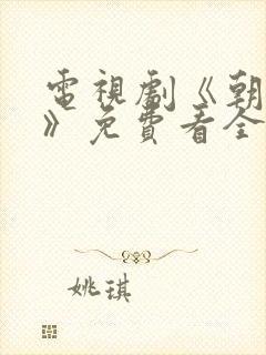 电视剧《朝雪录》免费看全集