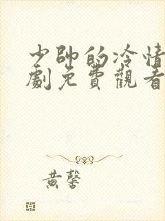 少帅的冷情妻短剧免费观看全集剧情