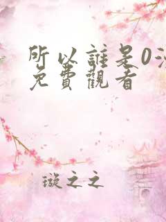 所以谁是0漫画免费观看