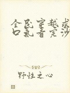 全民穿越求生一口气看完沙雕动画