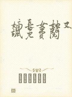 嫡长女她又美又飒免费阅