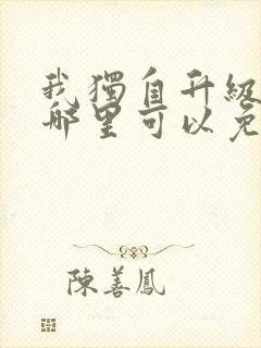 我独自升级漫画哪里可以免费看