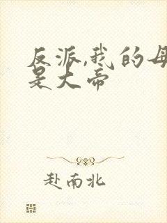 反派,我的母亲是大帝