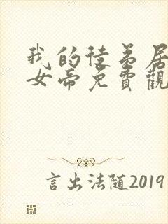 我的徒弟居然是女帝免费观看动漫