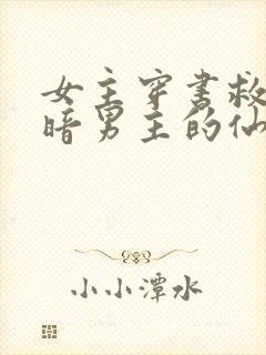 女主穿书救赎阴暗男主的仙侠