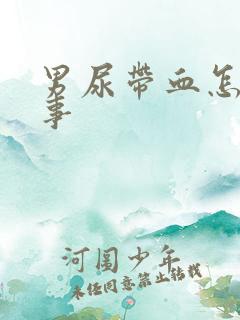 男尿带血怎么回事