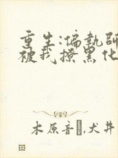 重生:偏执师尊被我撩黑化了免费完整版