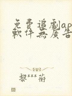 免费追剧app软件无广告高清画质