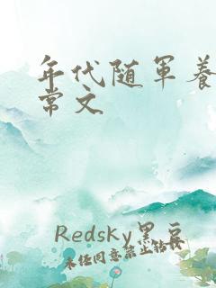 年代随军养娃日常文