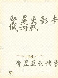 竖屏火影卡牌手机游戏