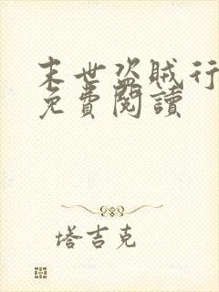 末世盗贼行漫画免费阅读