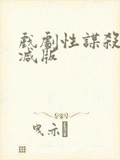 戏剧性谋杀未删减版