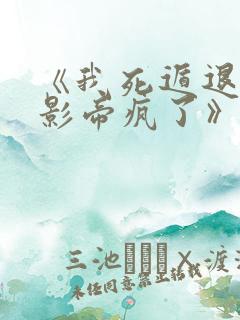 《我死遁退游后影帝疯了》