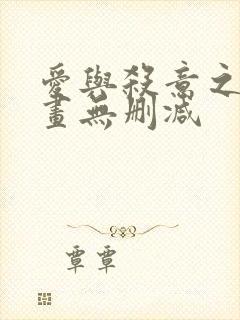 爱与杀意之夜漫画无删减