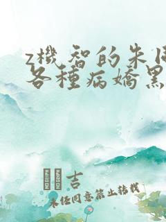 z机智的朱同学各种病娇黑化短篇集