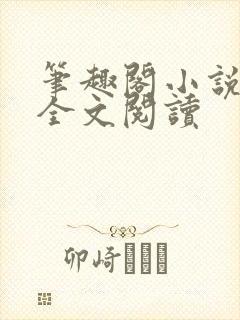 笔趣阁小说在线全文阅读