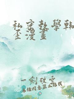 私密教学韩漫歪歪漫画