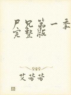 尸兄第一季高清完整版